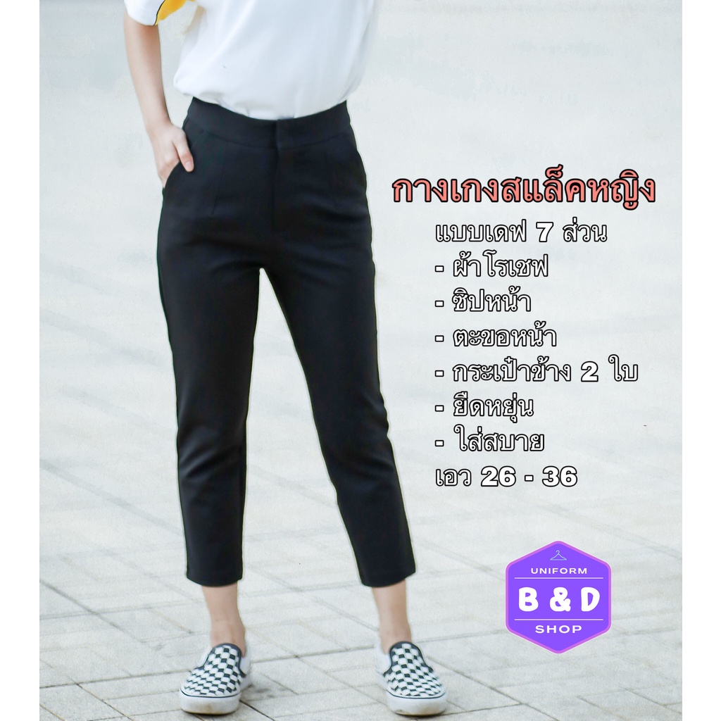กางเกงสแล็คหญิง แบบเดฟ ยาว 7 ส่วน ซิป ตะขอหน้า ผ้ายืด โรเชฟ สีดำ ใส่สบาย