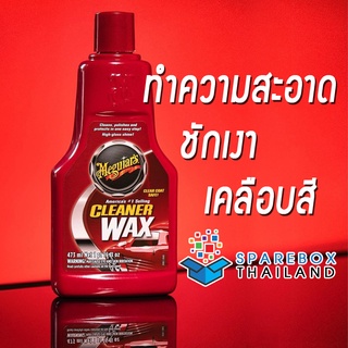 A1216 - Meguiars Cleaner Wax แว๊กซ์ขัดเคลือบสี คลีนเนอร์ 3 in 1 จากเมกไกวส์ ราคาพิเศษ ของแท้ 100% Made in USA