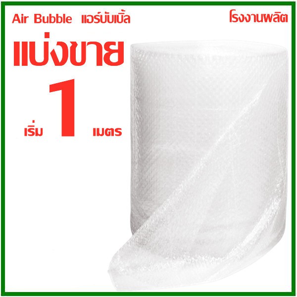 แบ่งขาย บับเบิ้ลแบบแผ่น แอร์บับเบิ้ล Air Bubble กันกระแทก พลาสติกกันกระแทก หนา 40 แกรม 1 เมตร