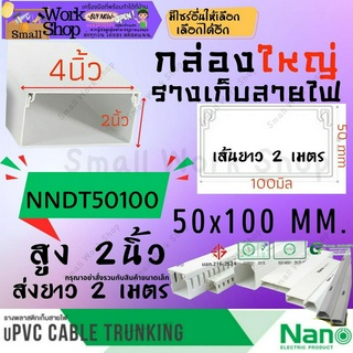 ✨Nano นาโน NNDT 50100 50x100 กล่อง ใหญ่ ราง ร้อย เก็บ สายไฟ สีขาว พีวีซี ราง ครอบ ไฟ แบบทึบ วายเวย์ รางสายไฟ ยาว 2 เมตร