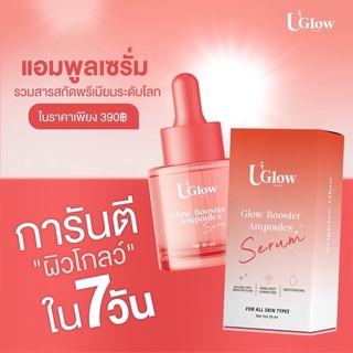 🔥ส่งฟรี🔥UGlow Glow Booster Ampoules Serum แอมพูลหน้าโกลว์ (ยูโกลว์แอมพูล)