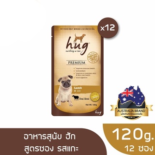 ส่งฟรี ฮัก อาหารสุนัขขนาด 120 กรัม สูตรแกะ x12 ซอง (HUG DOG FOOD 120g. Lamb x12pouches)