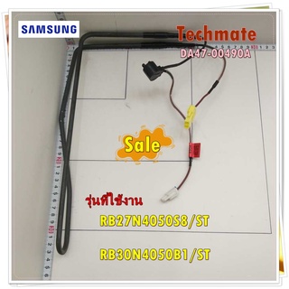 อะไหล่ของแท้/ฮิตเตอร์ตู้เย็นซัมซุง/DA47-00490A/HEATER METAL SHEATH/SAMSUNG/RB27N4050S8/ST/RB30N4050B1/ST