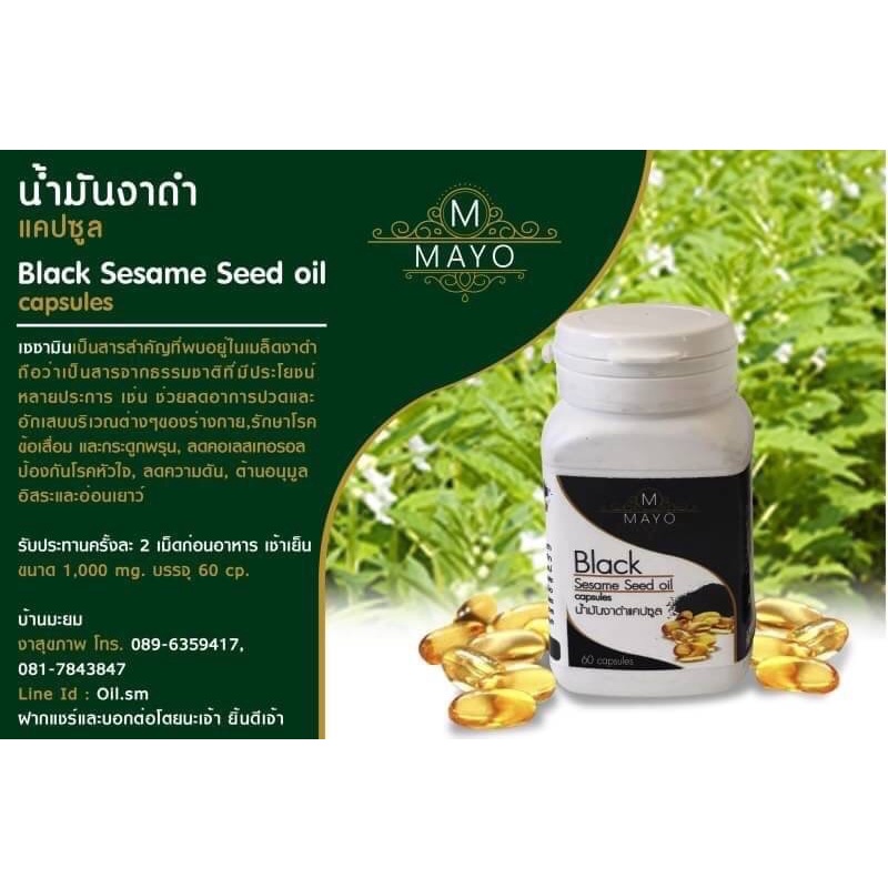 น้ำมันงาดำแคปซูล 45 กรัม Black sesame oil capsule (Dietary Supplement Product Mayo Brand) บ้านมะยม แ