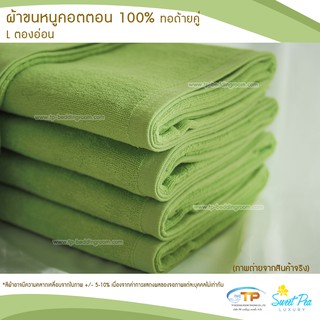 ผ้าขนหนูเช็ดตัว ผ้าขนหนูโรงแรม  เนื้อคอตตอน 100% สีเขียวตองอ่อน (งานไทย) เกรดผลิตส่งโรงแรม คุณภาพ 5 ดาวรับรองไม่ผิดหวัง💞