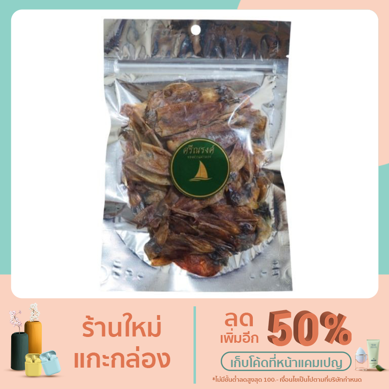 หมึกกะตอยตากแห้ง หมึกกะตอยคัดคุณภาพ ทอดทานเล่นอร่อยเพลิน 100 กรัม