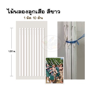 ไม้พลอง ลูกเสือ สีขาว (10ต้น/มัด)