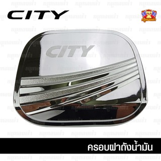 Honda City 2014 ครอบฝาถัง, ครอบฝาถังน้ำมัน, ฝาปิดถัง ชุบโครเมี่ยม (PTP)