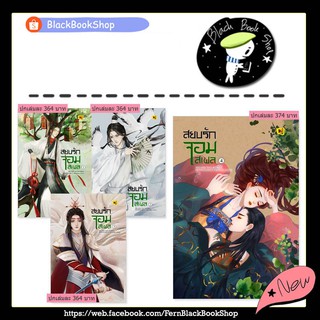 [พร้อมส่ง] เป็นเมียแม่ทัพไม่ง่าย 1-4 (4เล่มจบ) / สยบรักจอมเสเพล เล่ม 1-4 (8เล่มจบ) / สนพ.Hongsamut