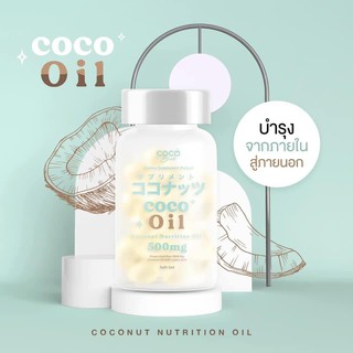 น้ำมันมะพร้าว🥥แท้ สกัดในรูปของแคปซูลเจล  Coco Oil แบรนด์น้องใหม่ล่าสุด