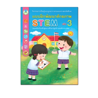 Book World หนังสือเด็ก แบบฝึกพัฒนาศักยภาพ STEM เล่ม 3