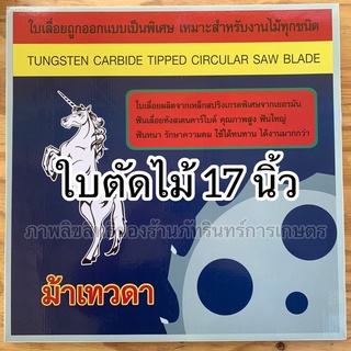 ใบตัดไม้ ตราม้าเทวดา ขนาด17 นิ้ว