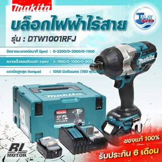 บล็อคไร้สาย มากีต้า (MAKITA) รุ่น DTW1001RFJ แบตเตอรี่ 3.0Ah แรงบิดสูงสุด 1,050 นิวตันเมตร TALAYTOOLS