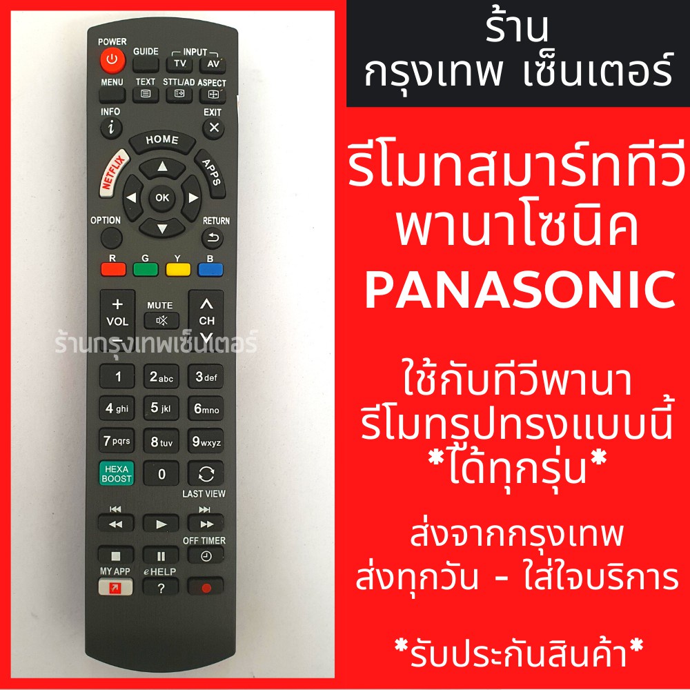 กล่องดิจิตอลทีวี รีโมททีวี Panasonic [ใช้กับสมาร์ททีวีพานาโซนิคได้ทุกรุ่น] SMART TV *มีปุ่มNETFLIX/มีปุ่มMY APPS*มีพร้อม