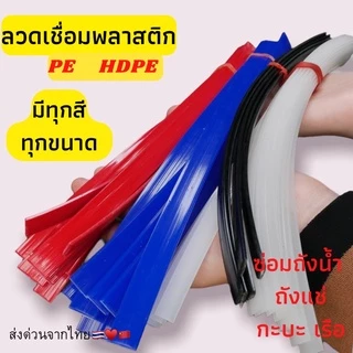 ➖PE แบบ แบน พีอี 🪣ซ่อมถังน้ำ ⚡️ถังแช่ 💥เรือ พลาสติก ยาว1.2เมตร🇹🇭🇨🇳