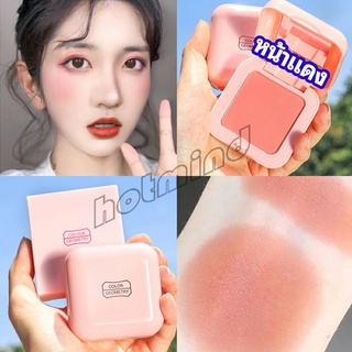 HotMind บลัชออนปัดแก้มโทนส้ม ชมพูพีช ปรับหน้าขาวสว่าง มีออร่า blush