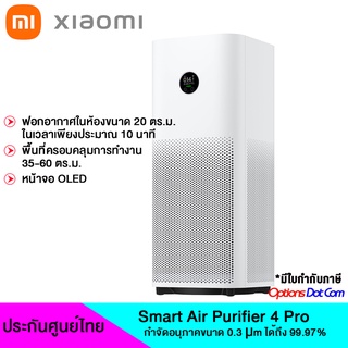 Xiaomi Smart Air Purifier 4 Pro เครื่องฟอกอากาศ ของแท้ รับประกันศูนย์ไทย