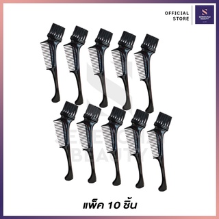 แปรงย้อม 2in1 สีดำ (แพ็ค 10 ชิ้น)