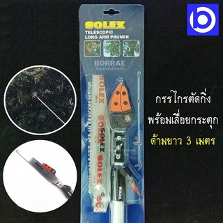 * ของดี มีคุณภาพ * กรรไกรตัดกิ่ง พร้อมเลื่อยกระตุก ด้ามยาว 3 เมตร ยี่ห้อ Solex