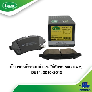 ผ้าเบรกหน้ารถยนต์ LPR ใช้กับรถ MAZDA 2, DE14 ปี 2010-2015