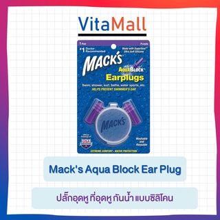 Macks Aqua Block Ear Plug ปลั๊กอุดหู ที่อุดหู กันน้ำ แบบซิลิโคน จำนวน 1 คู่(68494)