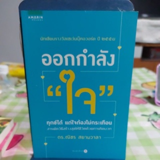 ออกกำลัง"ใจ" ทุกข์ได้ แต่ใจต้องไม่กระเทือน