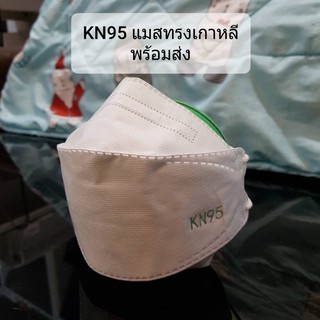 KN95 Mask แมสทรงเกาหลี ราคาต่อชิ้น  หน้ากากอนามัย พร้อมส่ง #แพ็คซีนต่อชิ้น  #KF94