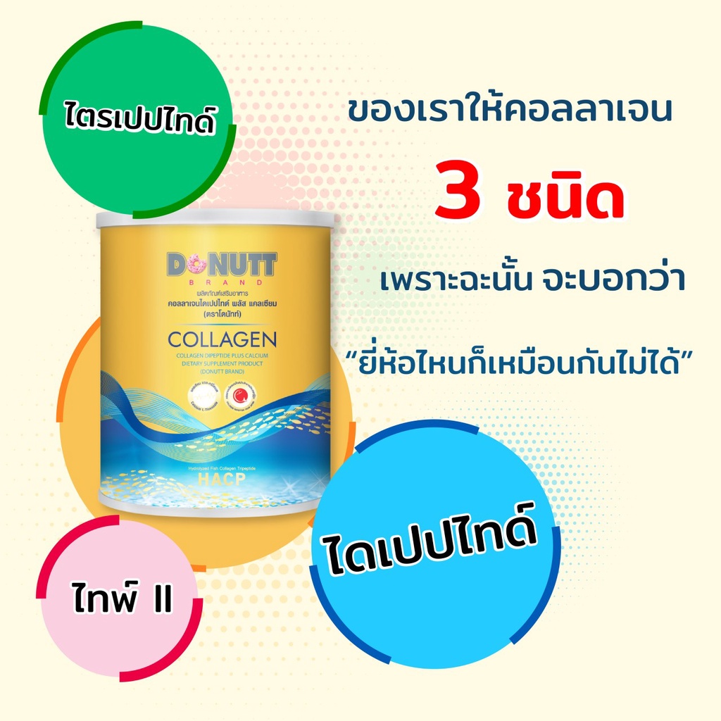 โดนัทท์ คอลลาเจนไดเปปไทด์ พลัสแคลเซียม 1 กระป๋อง 120 กรัม