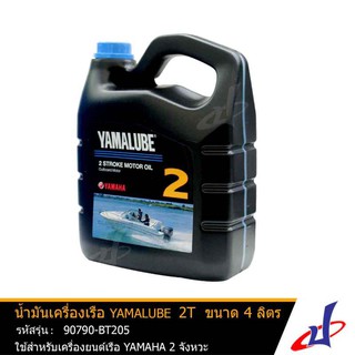 แหล่งขายและราคาน้ำมันเครื่องเรือ ยามาลู๊ป 2T ขนาด 4 ลิตร ยี่ห้อ YAMALUBE Marine มารีน แท้จากศูนย์ ใช้สำหรับเครื่องยนต์เรือ 2 จังหวะอาจถูกใจคุณ