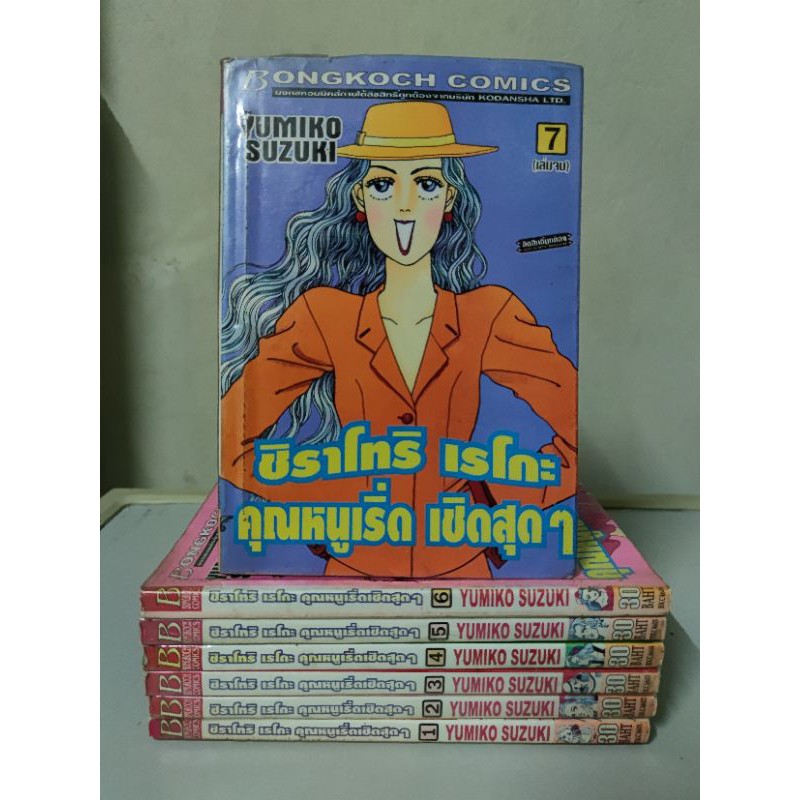 หนังสือการ์ตูนเช่า ชิราโทริ เรโกะ คุณหนูเริ่ดเชิดสุดๆ ผลงานของ Yumiko Suzuki !!!