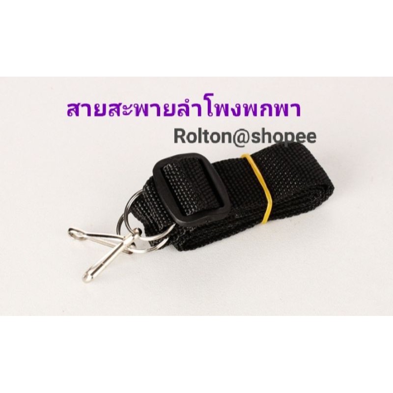 สายสะพาย คล้องไหล่ เอว สำหรับลำโพงช่วยสอน พกพา อเนกประสงค์ ปรับความยาวได้