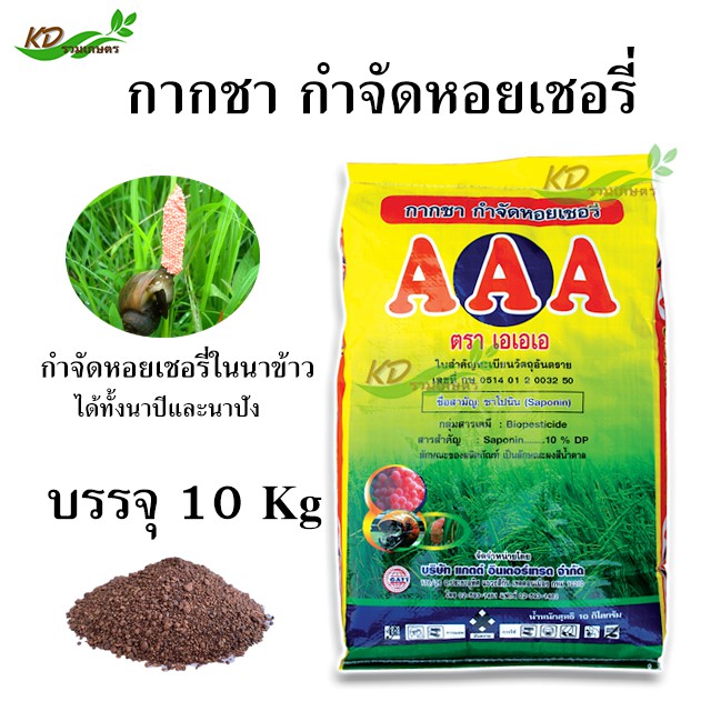 กากชา สารกำจัดหอยทุกชนิด กำจัดปลา ในนาข้าว ตรา AAA ขนาดบรรจุ 10 กิโลกรัม