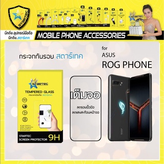 ฟิล์มกระจก asus rog phone3 phone5 แบบเต็มจอ STARTEC