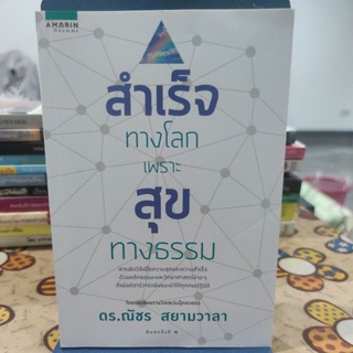 สำเร็จทางโลก เพราะสุขทางธรรม