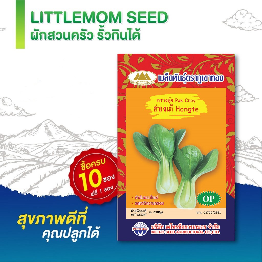 เมล็ดกวางตุ้งฮ่องเต้ ภูเขาทอง 5 กรัม