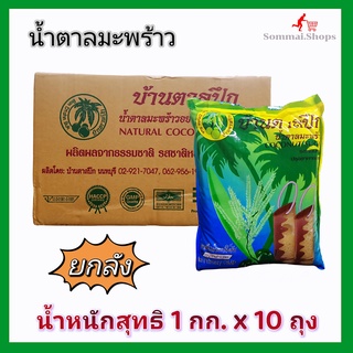 ยกลัง**น้ำตาลมะพร้าว​ น้ำตาลปึก​ ตรา​ บ้านตาลปึก​ น้ำหนัก​ 1 กก.​ x 10 ถุง ​รสหอมหวาน​ ปรุงอาหารอร่อย