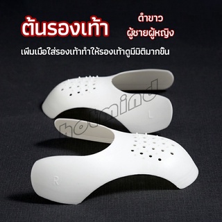 HotMind ดันทรงหัวรองเท้าป้องกันรอยย่น สำหรับรองเท้าผ้าใบ ต้นรองเท้า