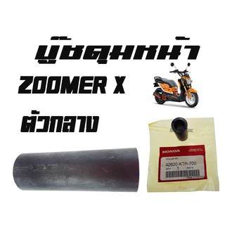 บู๊ชดุมหน้า  ZOOMER - X ( แท้ )  ตัวกลาง  ( 42620 - KTR - 700 ) ซูเมอร์แอ็ก  ตัวกลาง ราคาตัวละ ราคาขายปลีกและขายส่ง