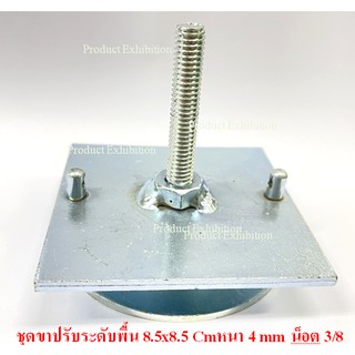 ขาปรับระดับพื้นเหล็กหนา 4 มิลขนาด 8.5x8.5 Cm )ปรับสูงสุด 6.5 Cm ต่ำสุด 2 Cm เหล็กชุบซิ้งกันสนิม จำนวน 1 ชิ้น