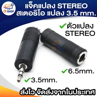 ตัวแปลง MONO TO STEREO 3.5 mm ( แพ็ค 1 ตัว ) แจ็คแปลง MONO โมโน แปลง 3.5 มิล ธรรมดา