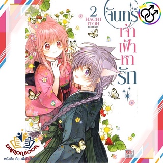 หนังสือ จันทร์เจ้าเฝ้าหารัก ล.2 (การ์ตูน) ผู้เขียน : Hachi Itoh สำนักพิมพ์ : ZENSHU หนังสือใหม่ พร้อมส่ง