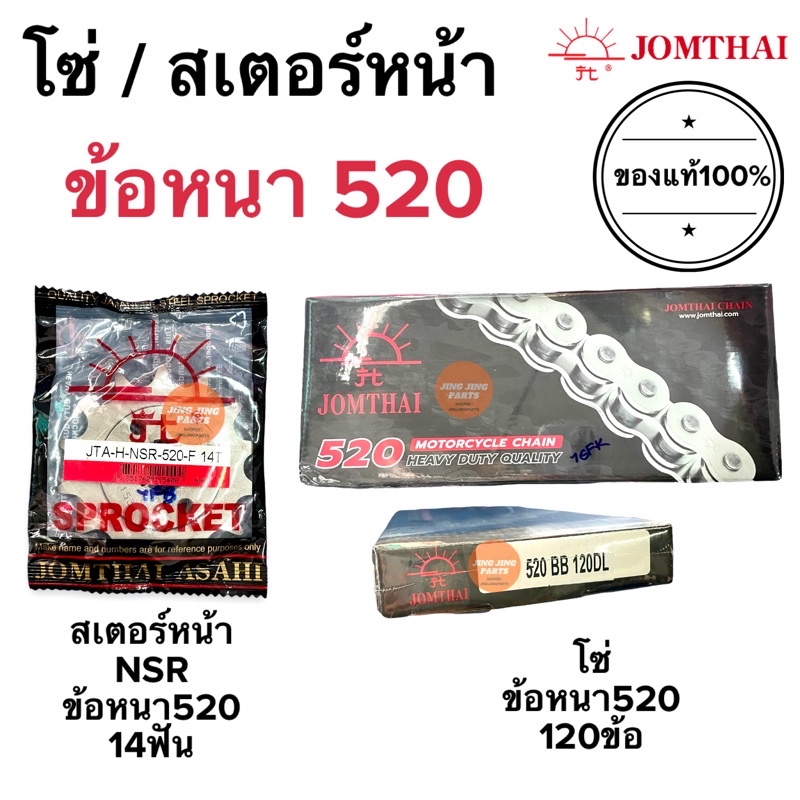 โซ่ สเตอร์หน้า พระอาทิตย์แท้100% ข้อหนา520 / 120ข้อ / 14ฟัน JOMTHAI โซ่520 โซ่มอเตอร์ไซค์ NSR