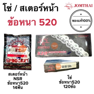 โซ่ สเตอร์หน้า พระอาทิตย์แท้100%‼️ ข้อหนา520 / 120ข้อ / 14ฟัน JOMTHAI โซ่520 โซ่มอเตอร์ไซค์ NSR