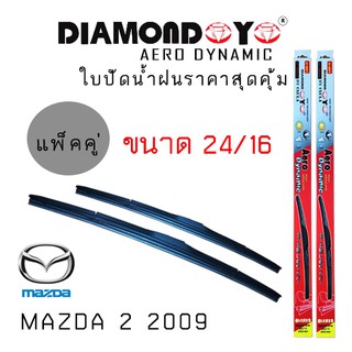 ใบปัดน้ำฝน DIAMOND EYE เเพ็คคู่ MAZDA 2 ปี 2009 ขนาด 24/16