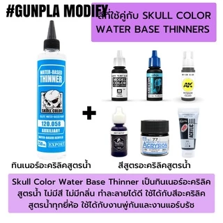 SKULL COLOR ทินเนอร์ผสมสีสูตรน้ำ Waterbase Thinner 250 ml