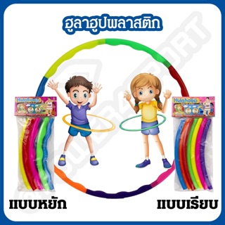 ฮูลาฮูบ ฮูลาฮูบพลาสติก สำหรับเด็ก น้ำหนักเบา