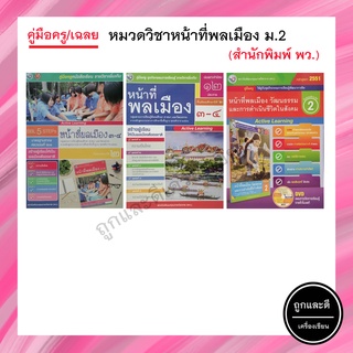 คู่มือครู/เฉลย หมวดวิชาหน้าที่พลเมือง ม.2 (พว.)