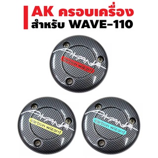 ครอบเครื่อง WAVE-100/110 เคฟล่า (ซ.29)