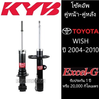 KYB โช้คอัพ WISH ปี 2004-2010 คู่หน้า-หลัง KAYABA รุ่น Excel-G