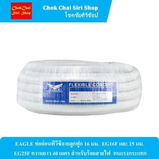 EAGLE ท่ออ่อนพีวีซีลายลูกฟูก 16 มม. (สีขาว) EG16F และ 25 มม. (สีขาว) EG25F ความยาว 40 เมตร สำหรับร้อยสายไฟ  ทนแรงกระแทก